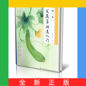 工筆蔬菜快速入門/一周一畫