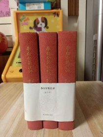 《李白全集注评》（简体横排，精装全3册）