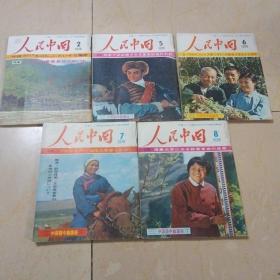 人民中国（1976年2、5、6、7、8月号）日文，