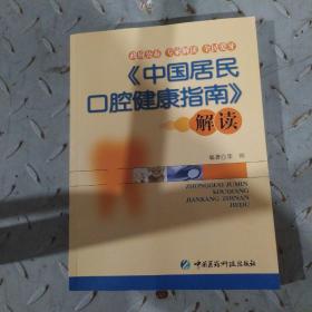 《中国居民口腔健康指南》解读