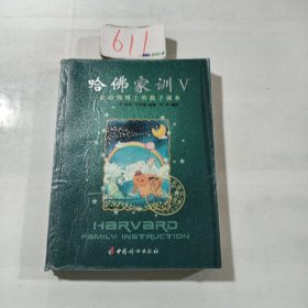 哈佛家训（5） 一位哈佛博士的教子课本