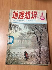 地理知识1986年全年12册