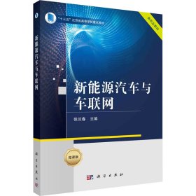 新能源汽车与车联网 微课版 9787030726605 张兰春 编 科学出版社