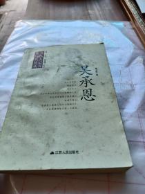 江蘇歷代名人傳記叢書：吳承恩