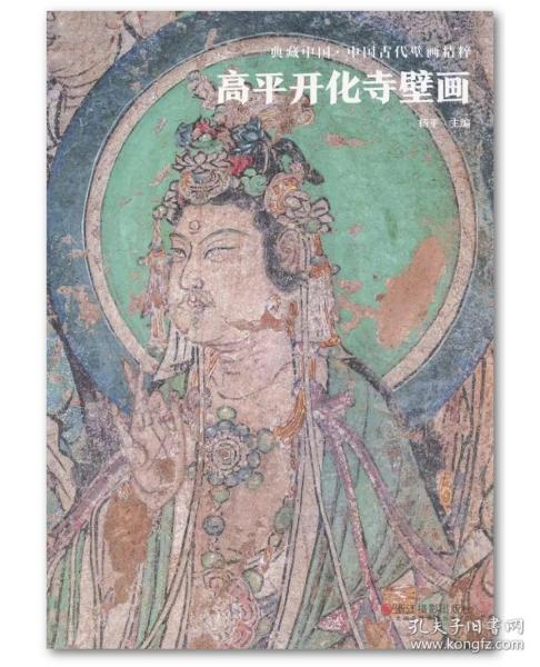 典藏中国·中国古代壁画精粹：高平开化寺壁画