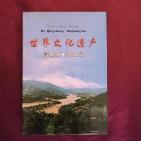 世界文化遗产青城山、都江堰