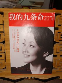 我的九条命