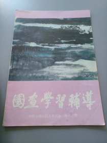 《国画学习辅导1987.12 》见图