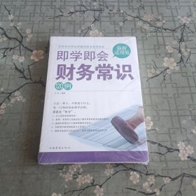 即学即会财务常识120例 全新未拆封