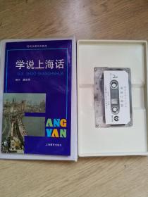 现代汉语方言音库（吴语区）学说上海话共1册书1盘磁带，带塑料函套 全新