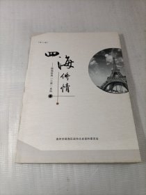 四海桥情