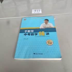 于新华中考数学16讲（第五版）