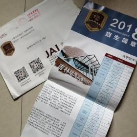 吉林动画学院招生简章2018-实寄封