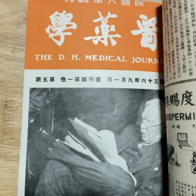 医药学（民国八年创刊，民国36年复刊，第一卷十二期合订本）