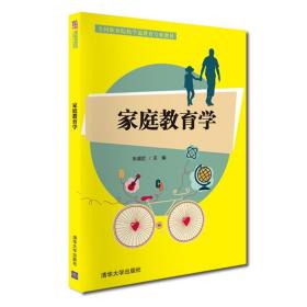 家庭教育学/全国职业院校学前教育专业教材