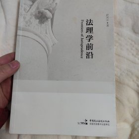 法理学前沿