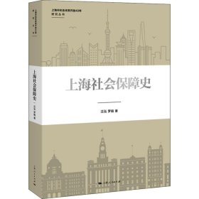 【正版新书】 上海社会保障史 汪泓,罗娟 上海人民出版社