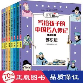 写给孩子的中国名人传记：漫画版·第三辑套装共8册