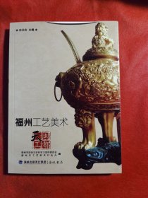 福州工艺美术