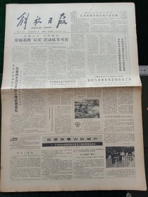解放日报，1980年12月14日审判四人帮；联大举行特别会议纪念给予殖民地国家和人民独立宣言通过二十周年，其它详情见图，对开四版。