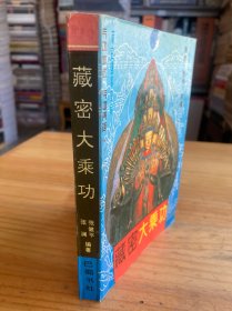 藏密大乘功（缺目录页）
