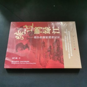 跨过鸭绿江——洪学智朝鲜战场纪实