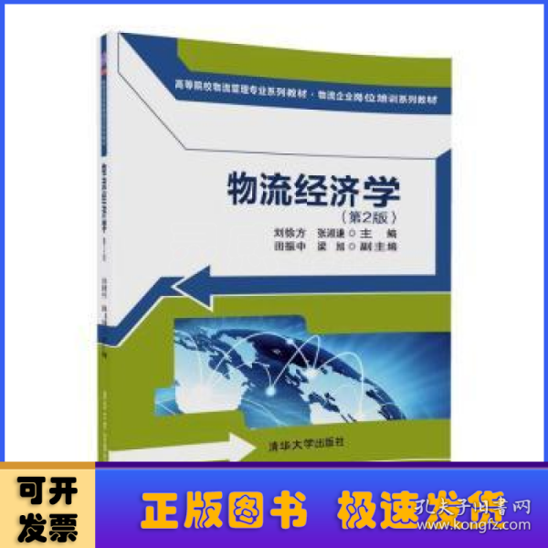 物流经济学（第2版)（高等院校物流管理专业系列教材·物流企业岗位培训系列教材）