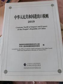 中华人民共和国进出口税则2019（汉英对照）