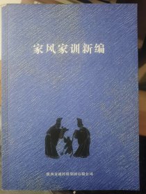 家风家训新编
