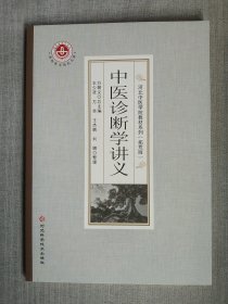 中医诊断学讲义
