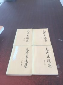 毛泽东选集（全四卷）4本合售