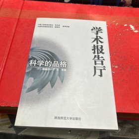 科学的品格/学术报告厅