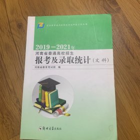2019-2021年河南省普通高校招生报考及录取统计。（文科）