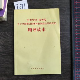 中共中央国务院关于全面推进集体林权制度改革的意见辅导读本