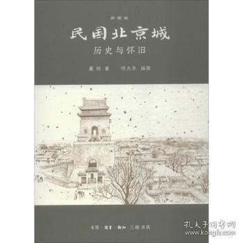 民国北京城：历史与怀旧：典藏版