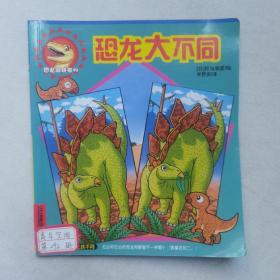 恐龙游戏书 2 恐龙大不同