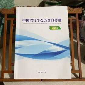 中国沼气学会会员宣传册（名录类）,2019