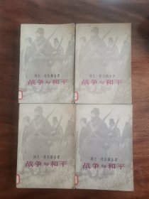 战争与和平（1一4全）v