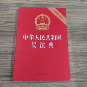 中华人民共和国民法典（32开压纹烫金附草案说明）2020年6月