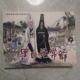 三峡旅游连环画之丰都传说（四）：黑白无常爷