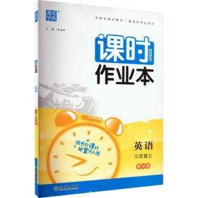 21秋课时作业本 3年级英语上(译林版)