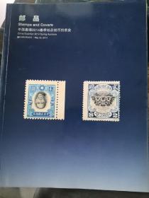 中国嘉德2014春季邮品钱币拍卖会：邮品*