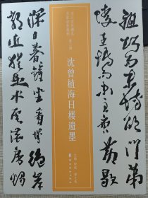 近三百年稀见名家法书集粹：沈曾植海日楼遗墨【2018年3月一版一印】全新品相。