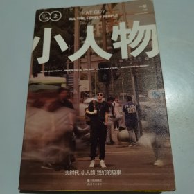 小人物：毕业了我们一无所有2