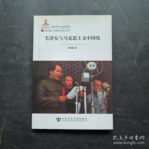 居安思危·世界社会主义小丛书：毛泽东与马克思主义中国化