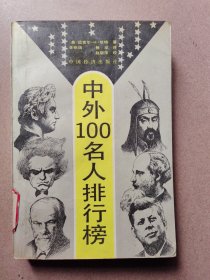 中外100名人排行榜