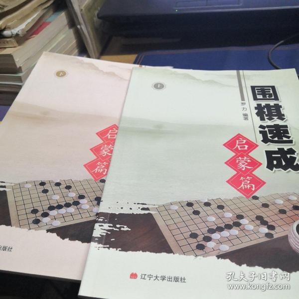 围棋速成. 启蒙篇