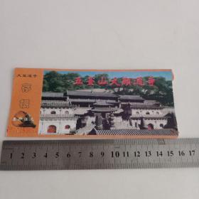 门票： 五台山大显通寺