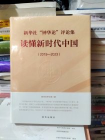 新华社‘钟华论‘评论集 读懂新时代中国 新华社评论部 著（全新正版）未开封