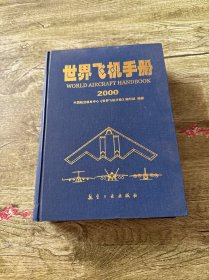 世界飞机手册2000